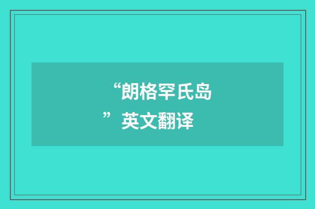 “朗格罕氏岛”英文翻译