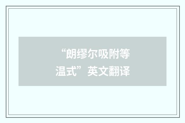 “朗缪尔吸附等温式”英文翻译