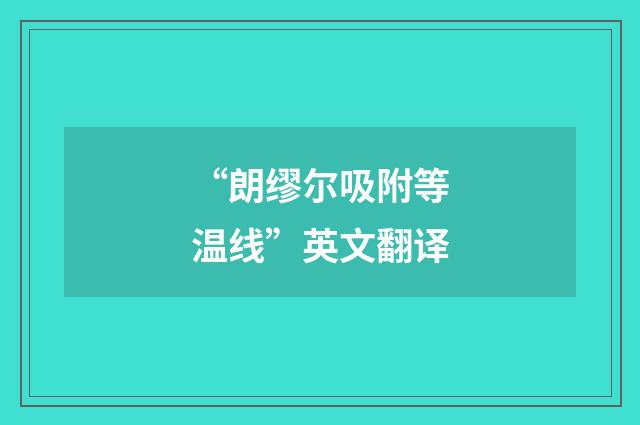 “朗缪尔吸附等温线”英文翻译