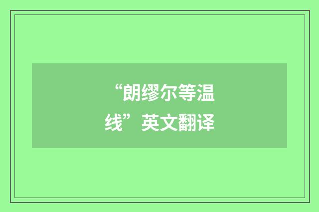 “朗缪尔等温线”英文翻译