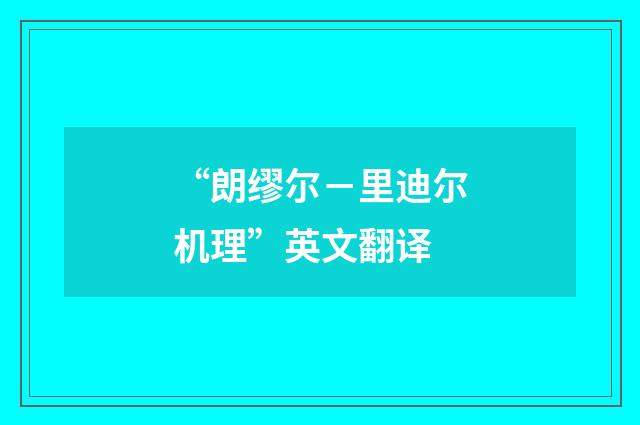 “朗缪尔－里迪尔机理”英文翻译
