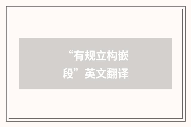 “有规立构嵌段”英文翻译