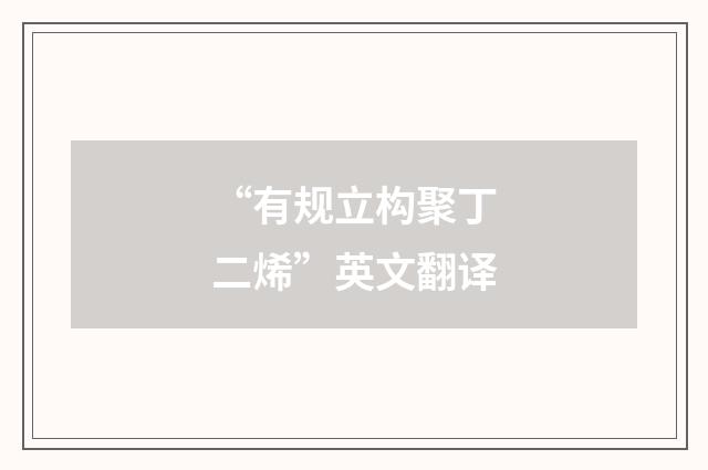 “有规立构聚丁二烯”英文翻译