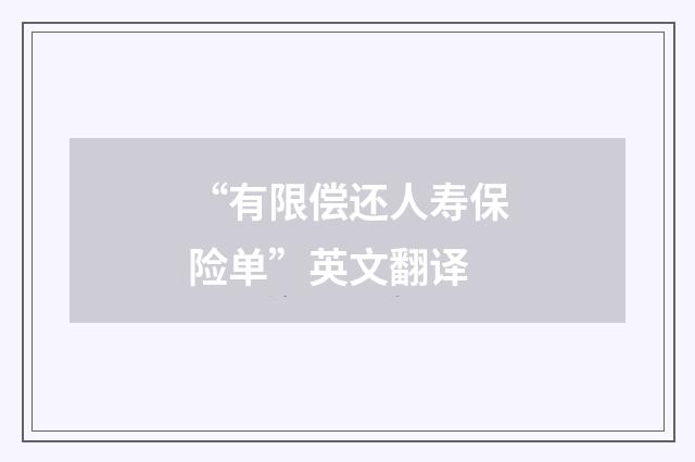 “有限偿还人寿保险单”英文翻译