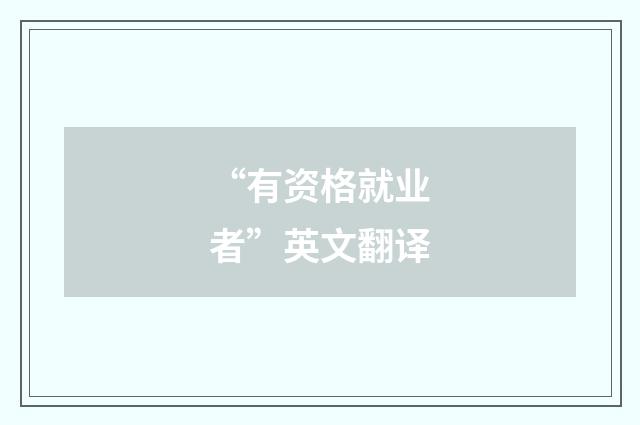 “有资格就业者”英文翻译