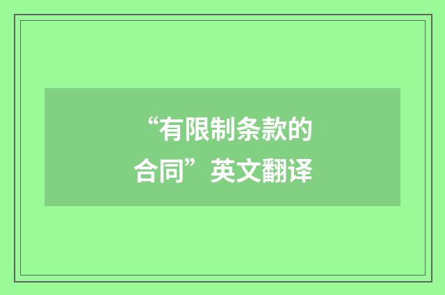 “有限制条款的合同”英文翻译