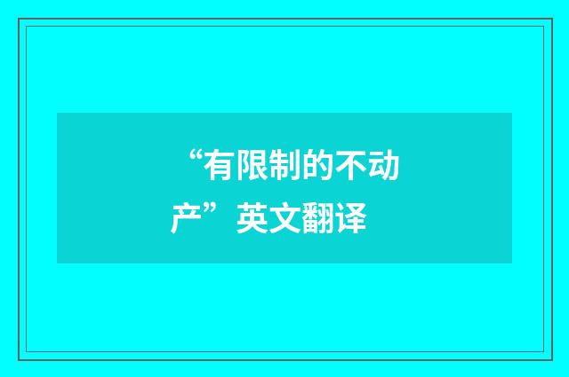 “有限制的不动产”英文翻译