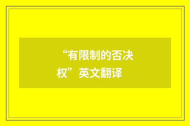 “有限制的否决权”英文翻译