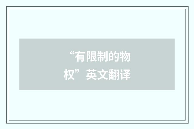 “有限制的物权”英文翻译