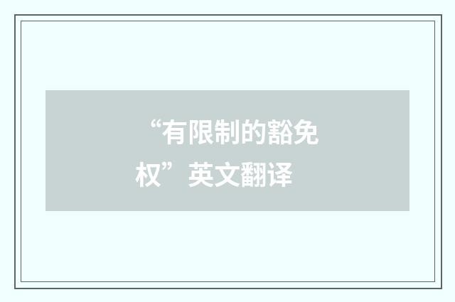“有限制的豁免权”英文翻译