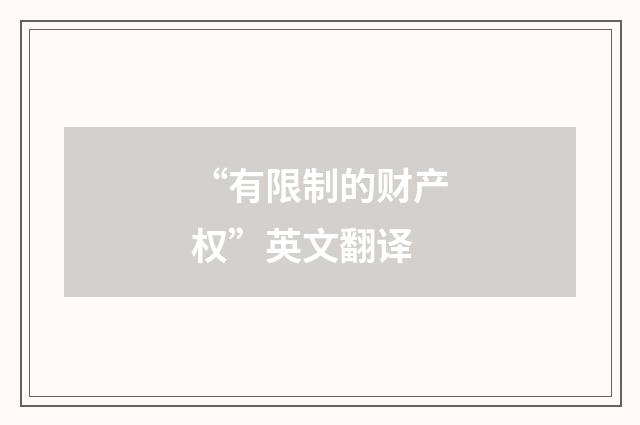 “有限制的财产权”英文翻译