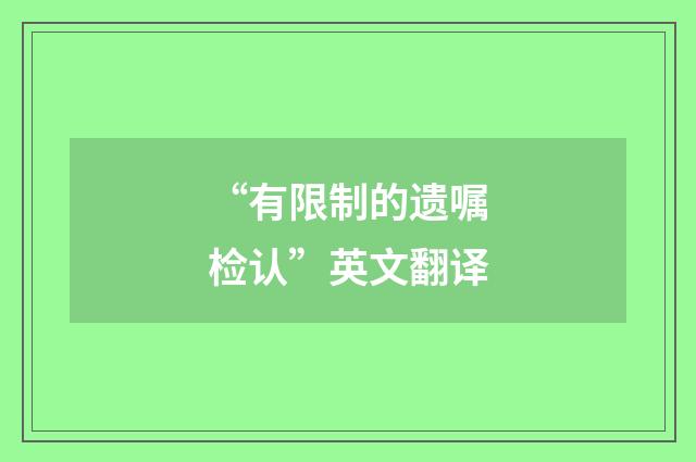 “有限制的遗嘱检认”英文翻译