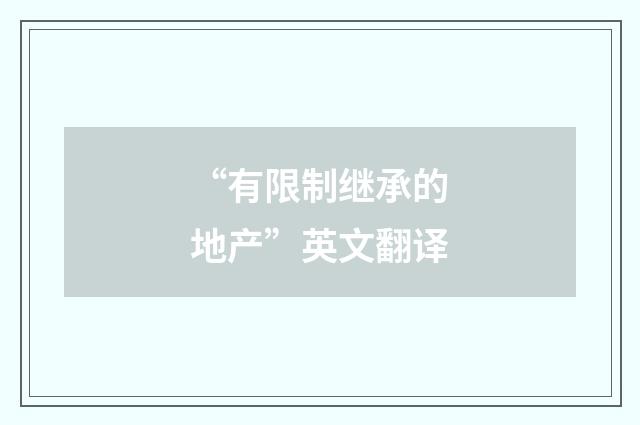 “有限制继承的地产”英文翻译