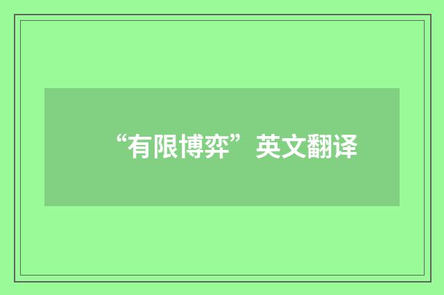 “有限博弈”英文翻译