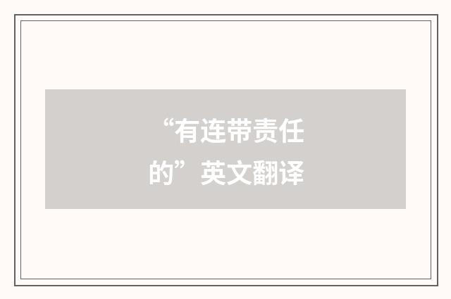 “有连带责任的”英文翻译
