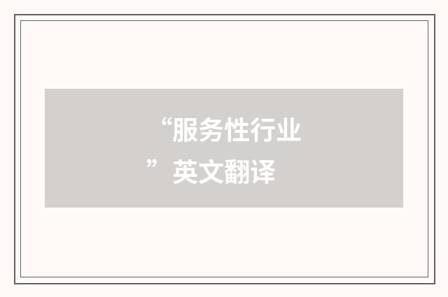 “服务性行业”英文翻译