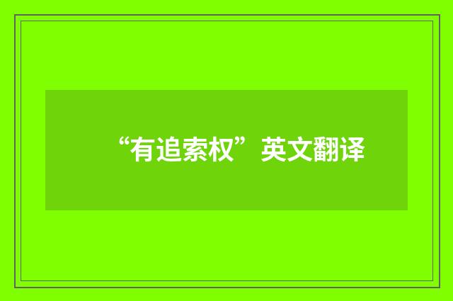 “有追索权”英文翻译