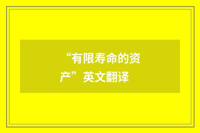 “有限寿命的资产”英文翻译