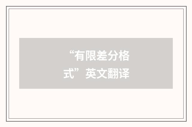 “有限差分格式”英文翻译
