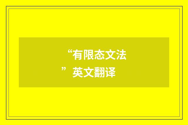 “有限态文法”英文翻译