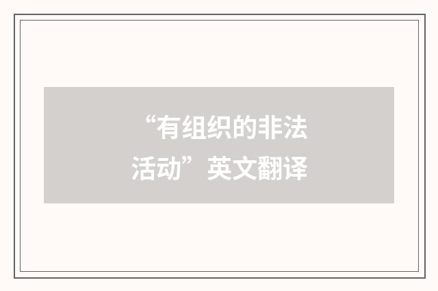“有组织的非法活动”英文翻译