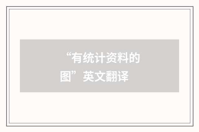 “有统计资料的图”英文翻译