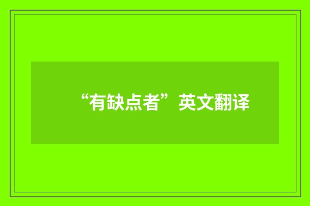 “有缺点者”英文翻译