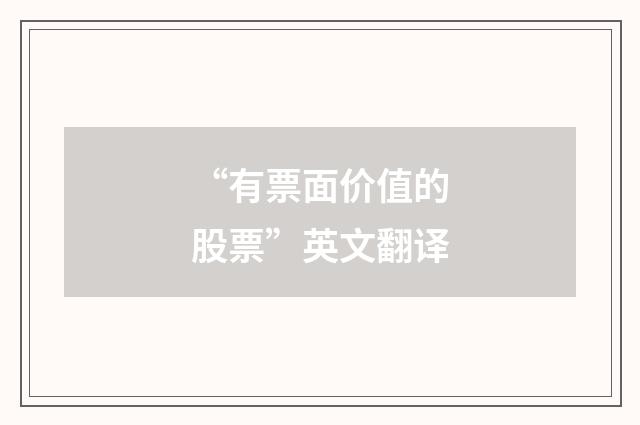 “有票面价值的股票”英文翻译