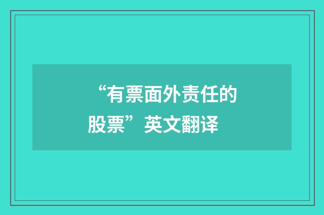 “有票面外责任的股票”英文翻译
