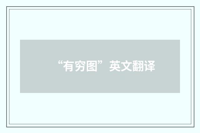 “有穷图”英文翻译