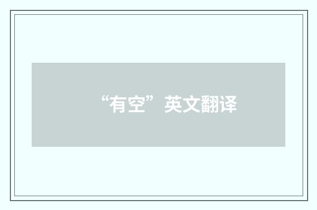 “有空”英文翻译