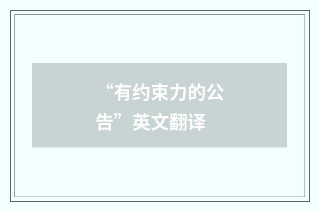 “有约束力的公告”英文翻译