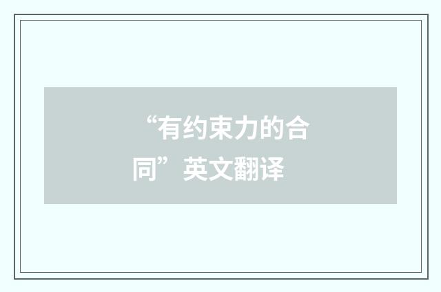 “有约束力的合同”英文翻译