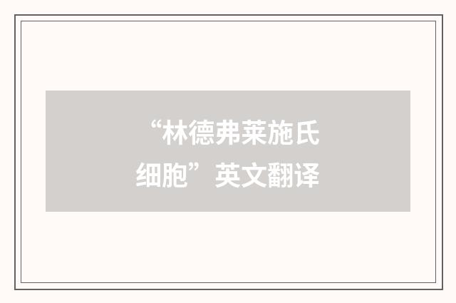 “林德弗莱施氏细胞”英文翻译