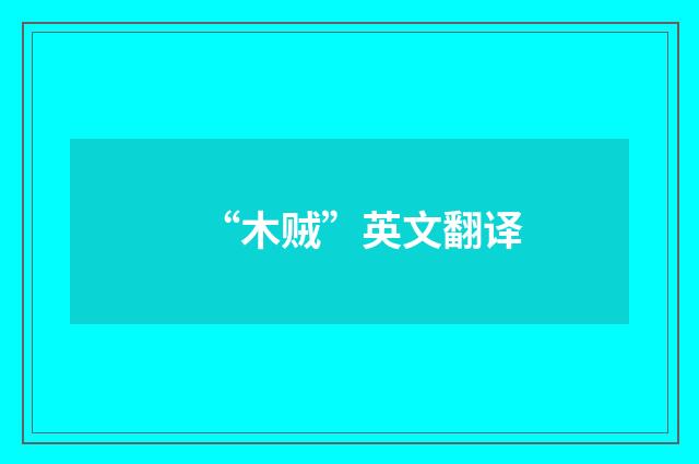 “木贼”英文翻译