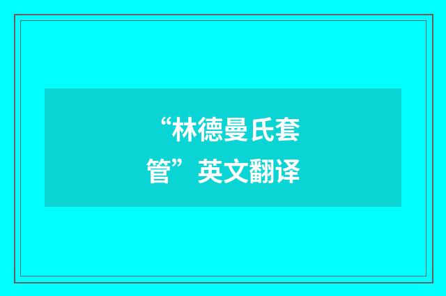 “林德曼氏套管”英文翻译