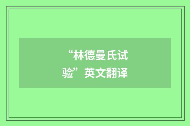 “林德曼氏试验”英文翻译