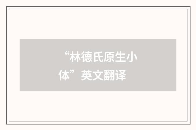 “林德氏原生小体”英文翻译