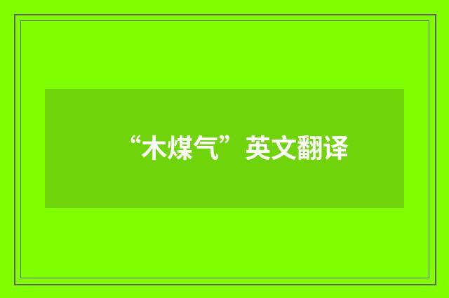 “木煤气”英文翻译