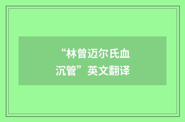 “林曾迈尔氏血沉管”英文翻译