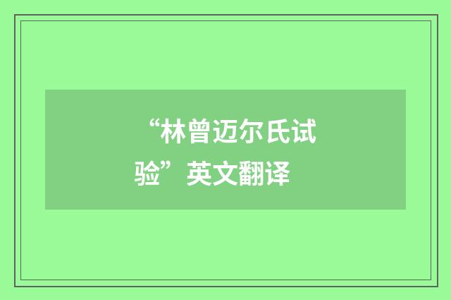 “林曾迈尔氏试验”英文翻译