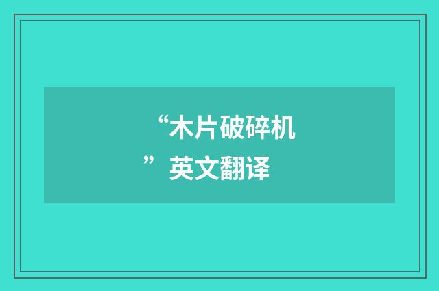 “木片破碎机”英文翻译