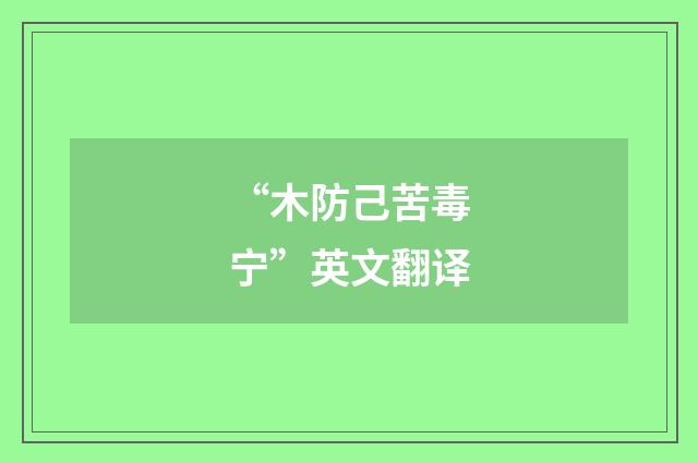 “木防己苦毒宁”英文翻译