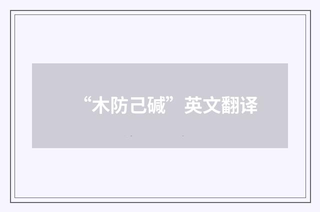 “木防己碱”英文翻译