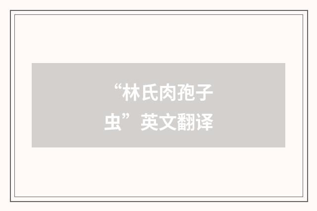 “林氏肉孢子虫”英文翻译