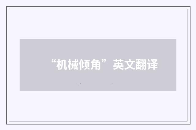 “机械倾角”英文翻译