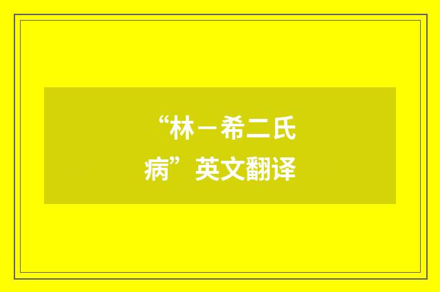 “林－希二氏病”英文翻译