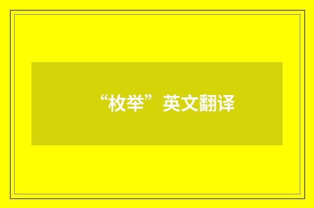 “枚举”英文翻译