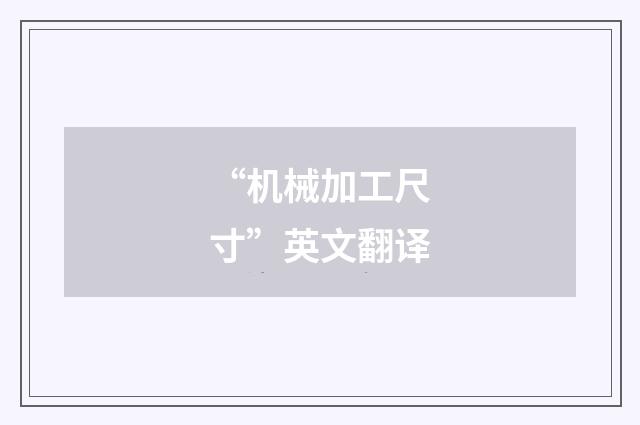 “机械加工尺寸”英文翻译