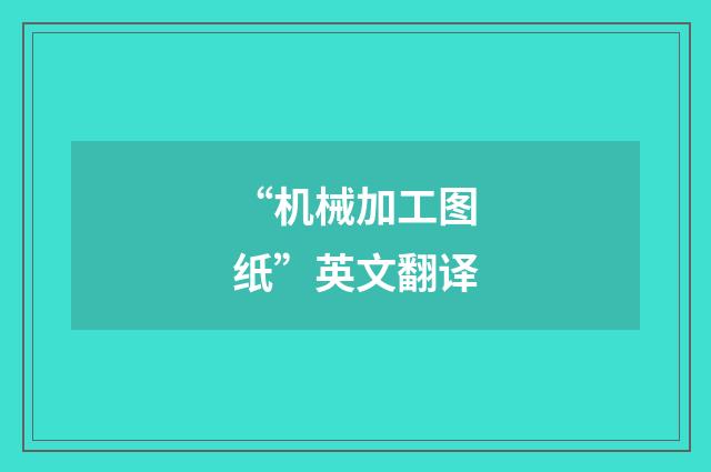 “机械加工图纸”英文翻译
